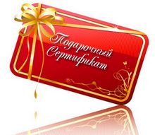 Подарочные сертификаты